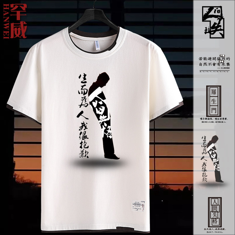 人间失格太宰治罗生门名言警句生而为人假两件t恤短袖男半袖衫夏