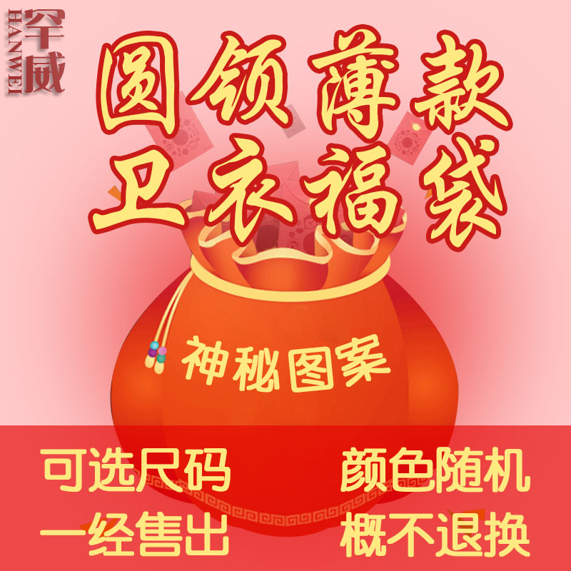 福袋圆领薄款随机套头卫衣特价