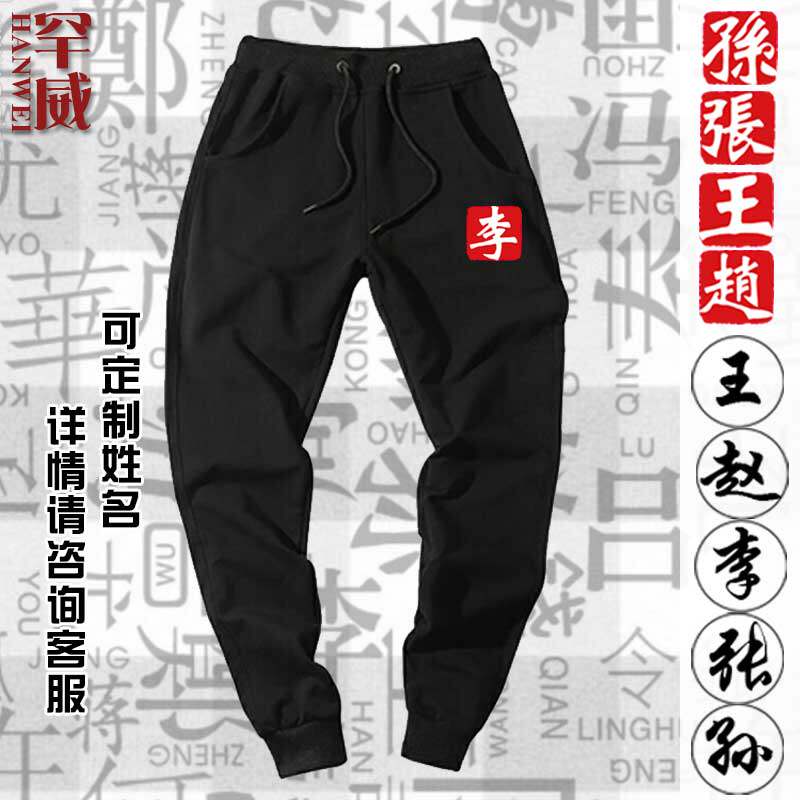 中国风百家姓张李刘定制文字姓氏休闲长裤运动裤子男女束小脚卫裤