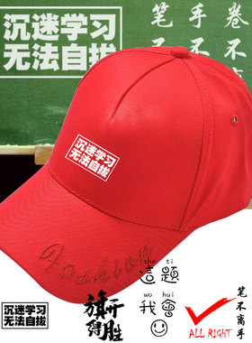 中考高考励志沉迷学习这题我会鸭舌帽子男女棒球帽学生防晒遮阳帽