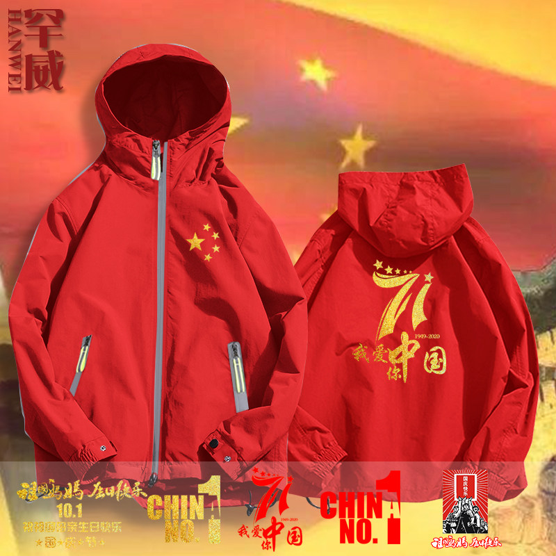 可定制国庆节我爱你中国2020连帽夹克男女开衫外套衣服