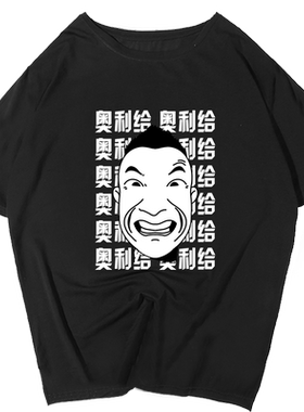 奥利给纯棉休闲宽松半袖衫
