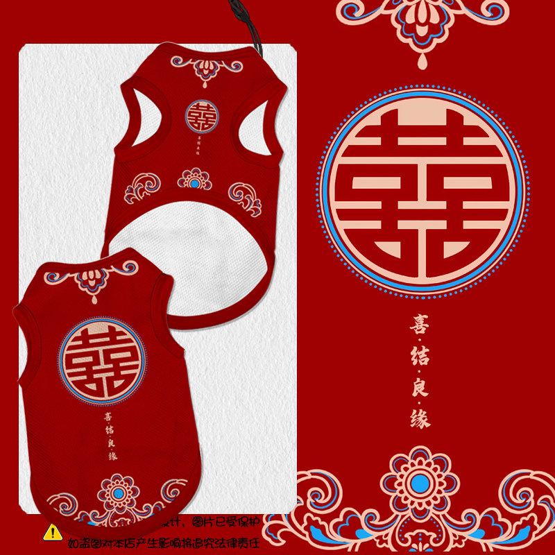 喜结良缘喜事临门结婚宠物背心
