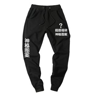 福袋小脚裤卫裤子尺码可选图案颜色随机运动裤男女休闲裤长裤特价