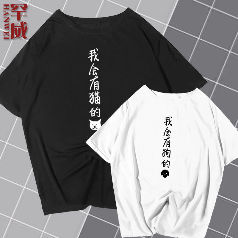 我会有狗的有猫的爱猫爱狗人士猫奴犬控短袖T恤衫男女半袖上衣服