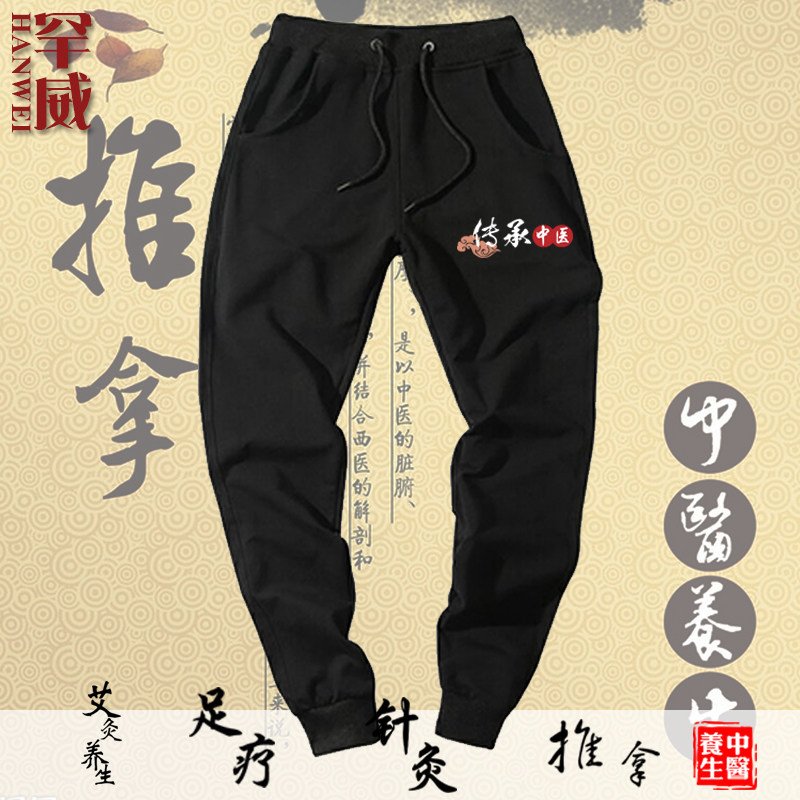 可定制中医养生针灸推拿足疗会馆拔罐休闲裤子束小脚卫裤男女长裤