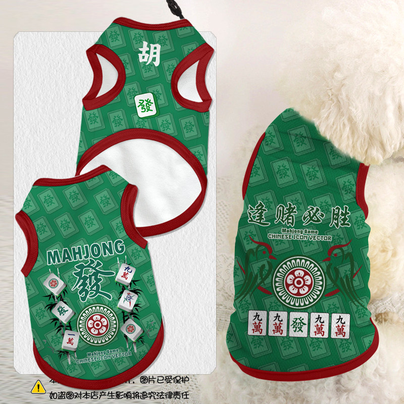 麻将发财雀神稳操胜券宠物背心