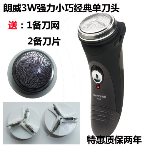 朗威备用rs85小巧单头电动剃须刀