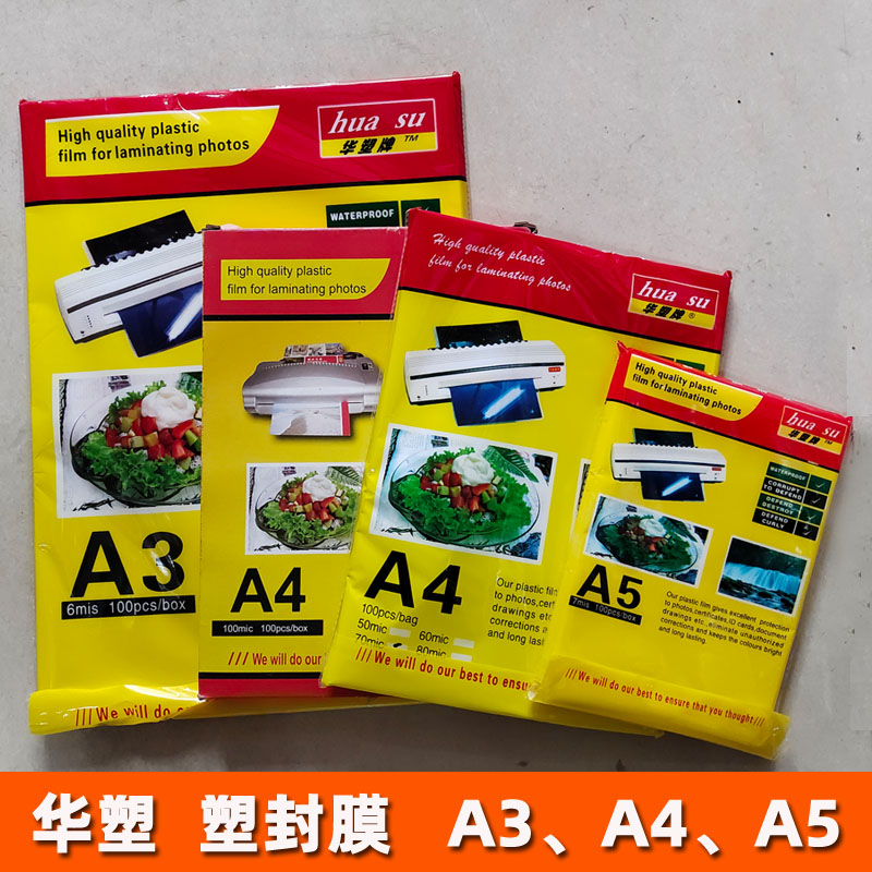 華塑過(guò)塑膜a4塑封膜A4相片膜6寸過(guò)塑膜過(guò)膠膜護(hù)卡膜100張照片3寸5寸6寸7寸8絲7C封塑紙文件保護(hù)膜封塑膜