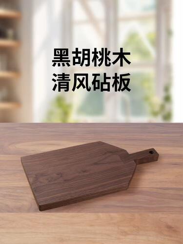 北美黑胡桃木整木砧板早餐面包板