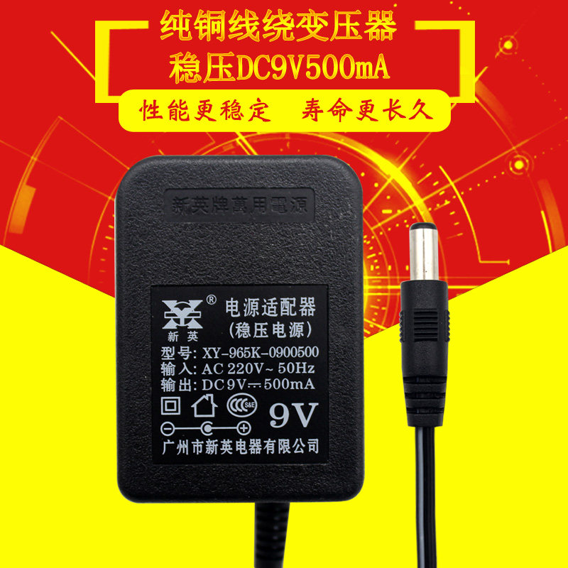 新英9V0.5A电源适配器直流稳压500mA儿童电子琴称电源线5.5*2.1mm