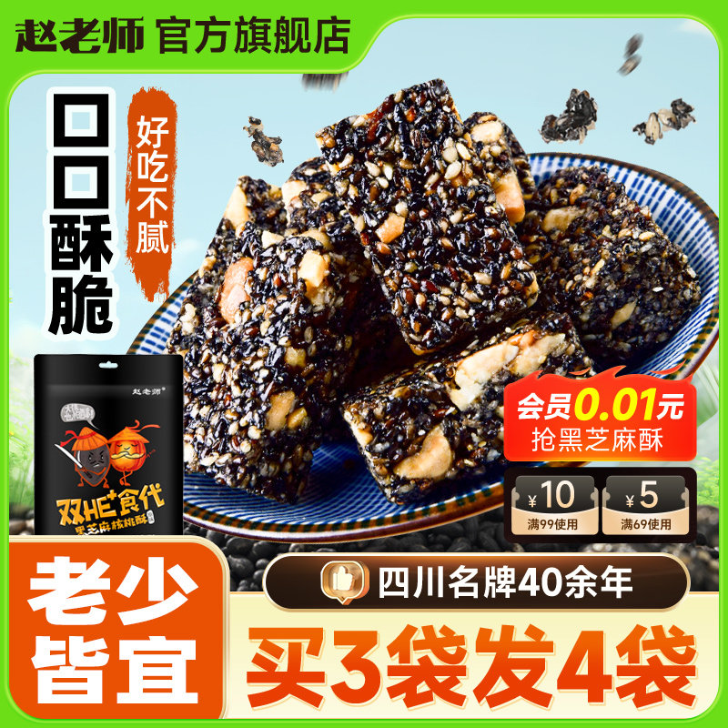 赵老师黑芝麻酥四川特产酥心糖手工核桃花生酥即食糕点心春节年货