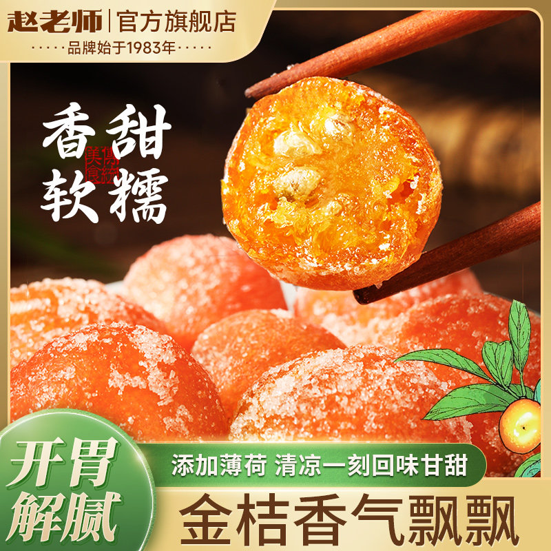 赵老师正宗金桔500g盒装橘子金桔干蜜饯果脯零食休闲小零食送礼,零食/坚果/特产,金桔类制品,淘宝优惠券,粉丝福利购,淘宝优惠卷