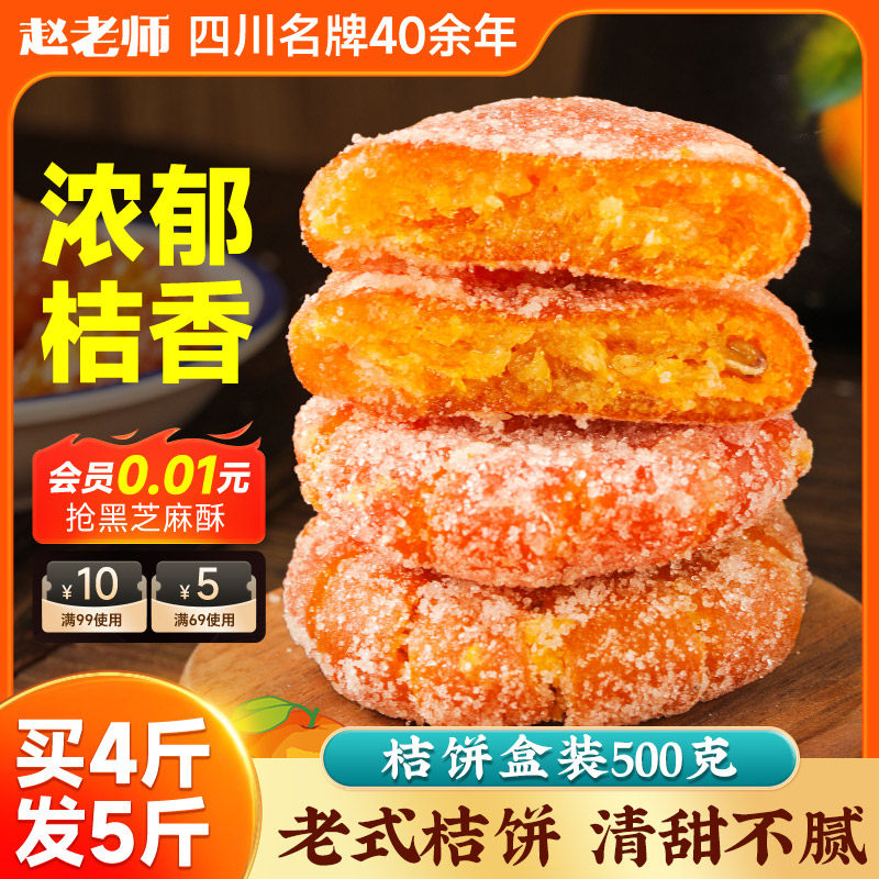 赵老师手作桔饼500g正宗四川特产休闲零食手工老式红桔蜜饯盒装