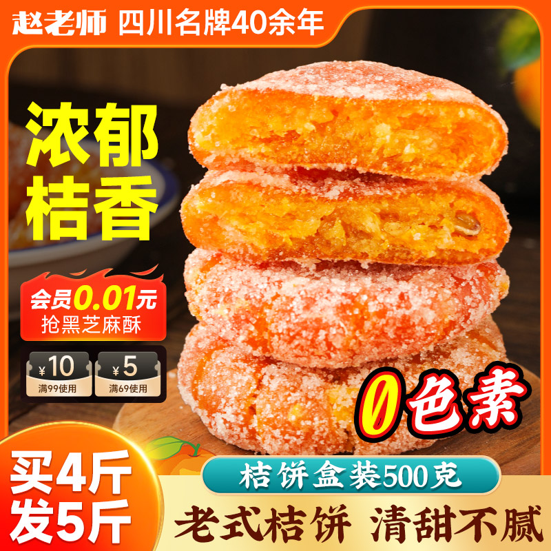 赵老师手作桔饼500g正宗四川特产休闲零食手工老式红桔蜜饯盒装