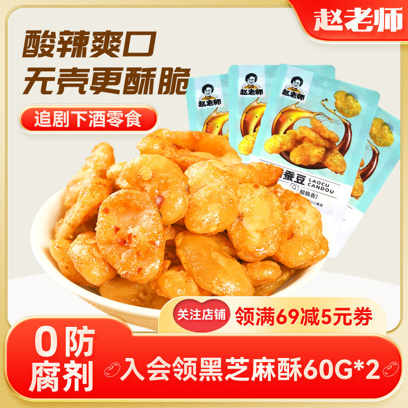 怪味豆赵老师去壳老醋蚕豆四川特产怪味胡豆醋味兰花豆特色零食小