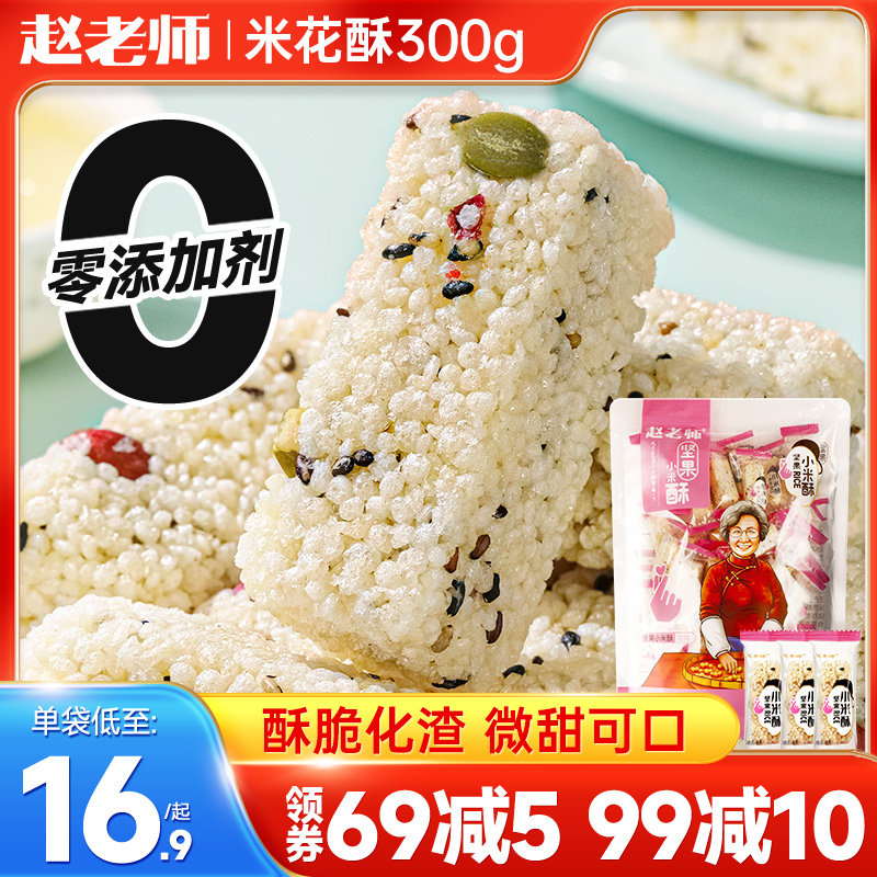 赵老师小米酥300g米花酥米花糖四川特产小吃办公室零食休闲米酥糖