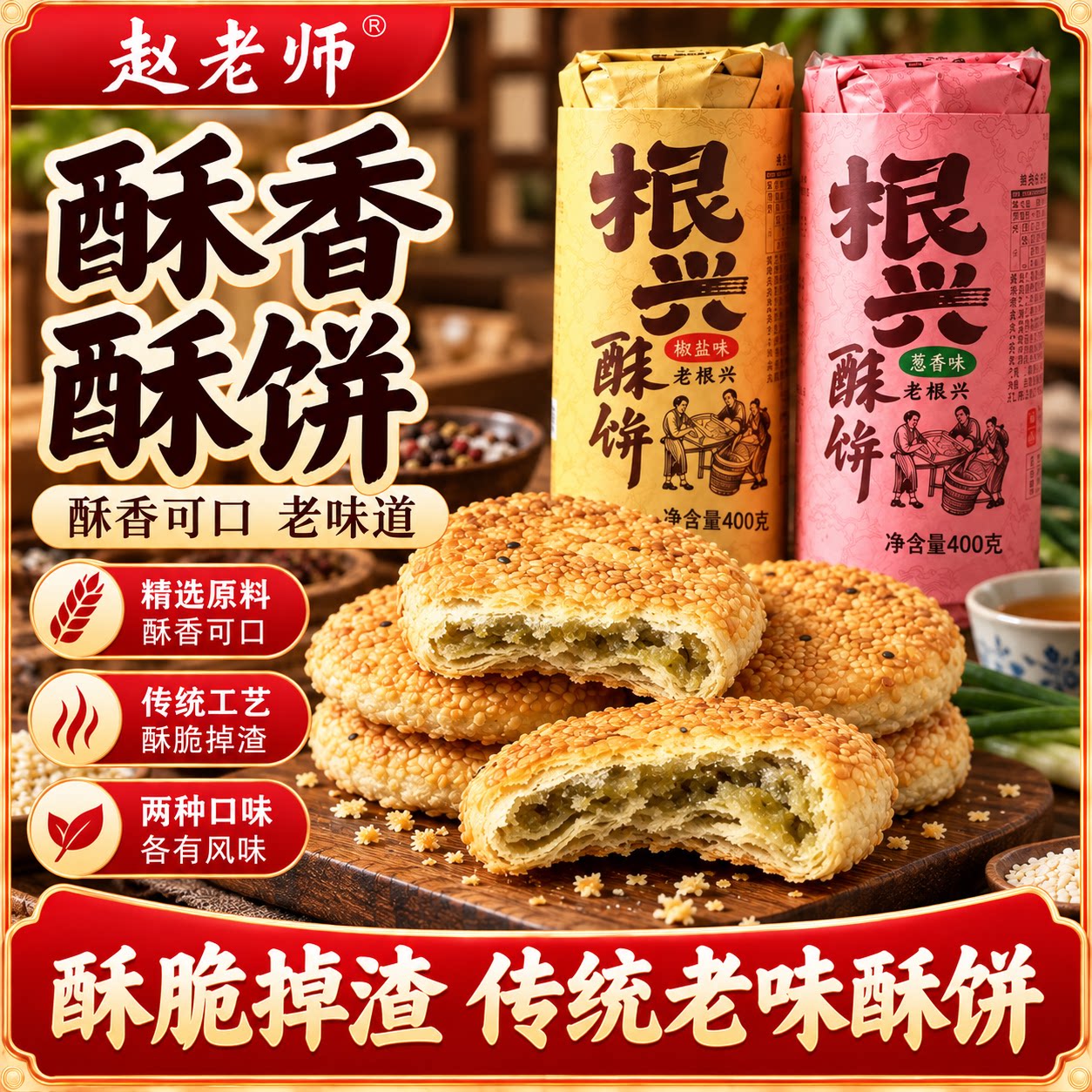 赵老师根兴酥饼香葱椒盐老式月饼饼四川资中特产袋装传统休闲零食