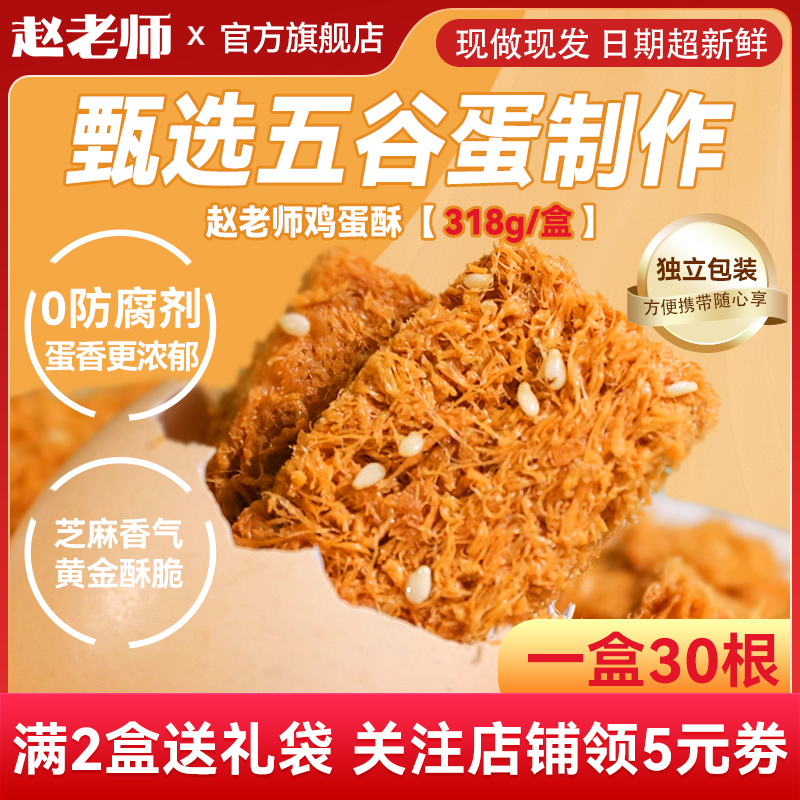 赵老师鸡蛋酥零食小吃休闲食品饼干过年送礼年货礼盒糕点蛋黄酥