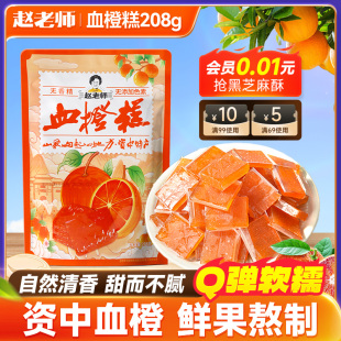 赵老师血橙糕208g袋装传统糕点休闲零食小吃四川资中特产桔红糕