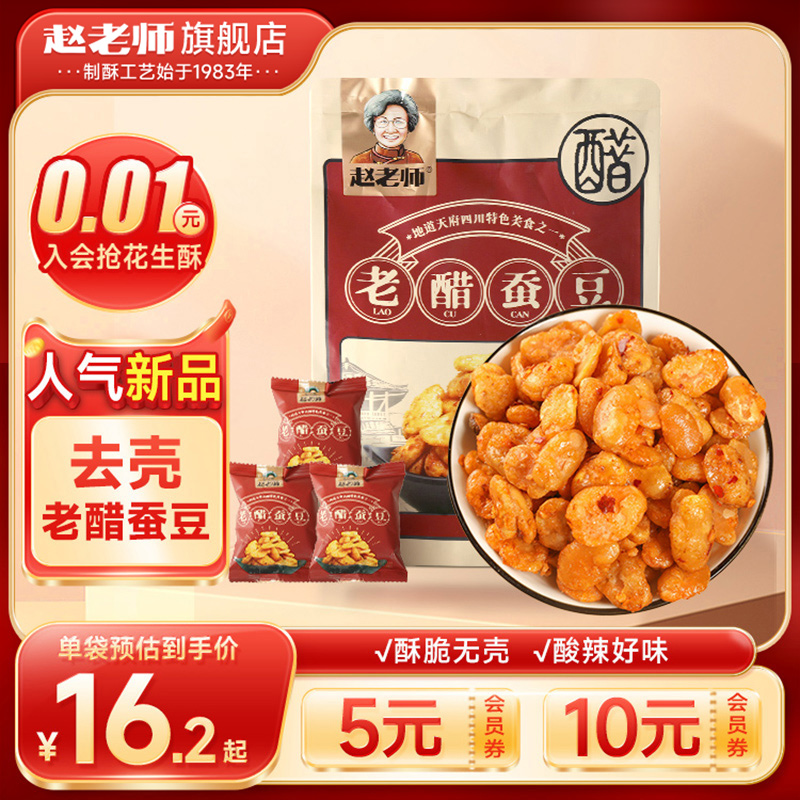 赵老师老醋蚕豆428g四川特产零食怪味胡豆糖醋无壳兰花豆独立包装