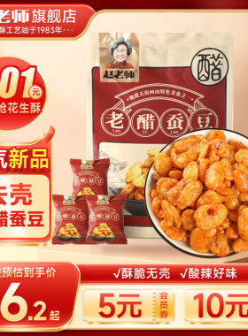 赵老师老醋蚕豆428g四川特产零食怪味胡豆糖醋无壳兰花豆独立包装