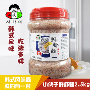 包邮 小伙子鲜虾酱2.5kg韩式 腌制韩国泡菜辣白菜用调料海鲜虾子酱