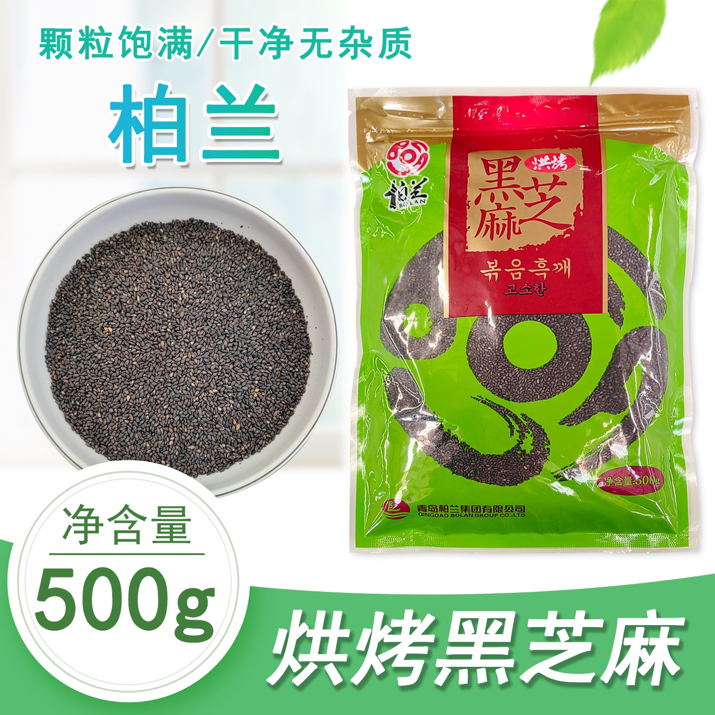 烘焙原料柏兰烘烤黑芝麻熟芝麻寿司紫菜包饭饭团500g袋装五谷杂粮