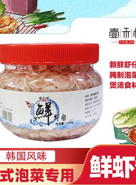 壹禾槿鲜虾酱500g家用腌制辣白菜