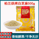 烘焙原料柏兰烘烤白芝麻熟芝麻寿司紫菜包饭饭团500g袋装 五谷杂粮