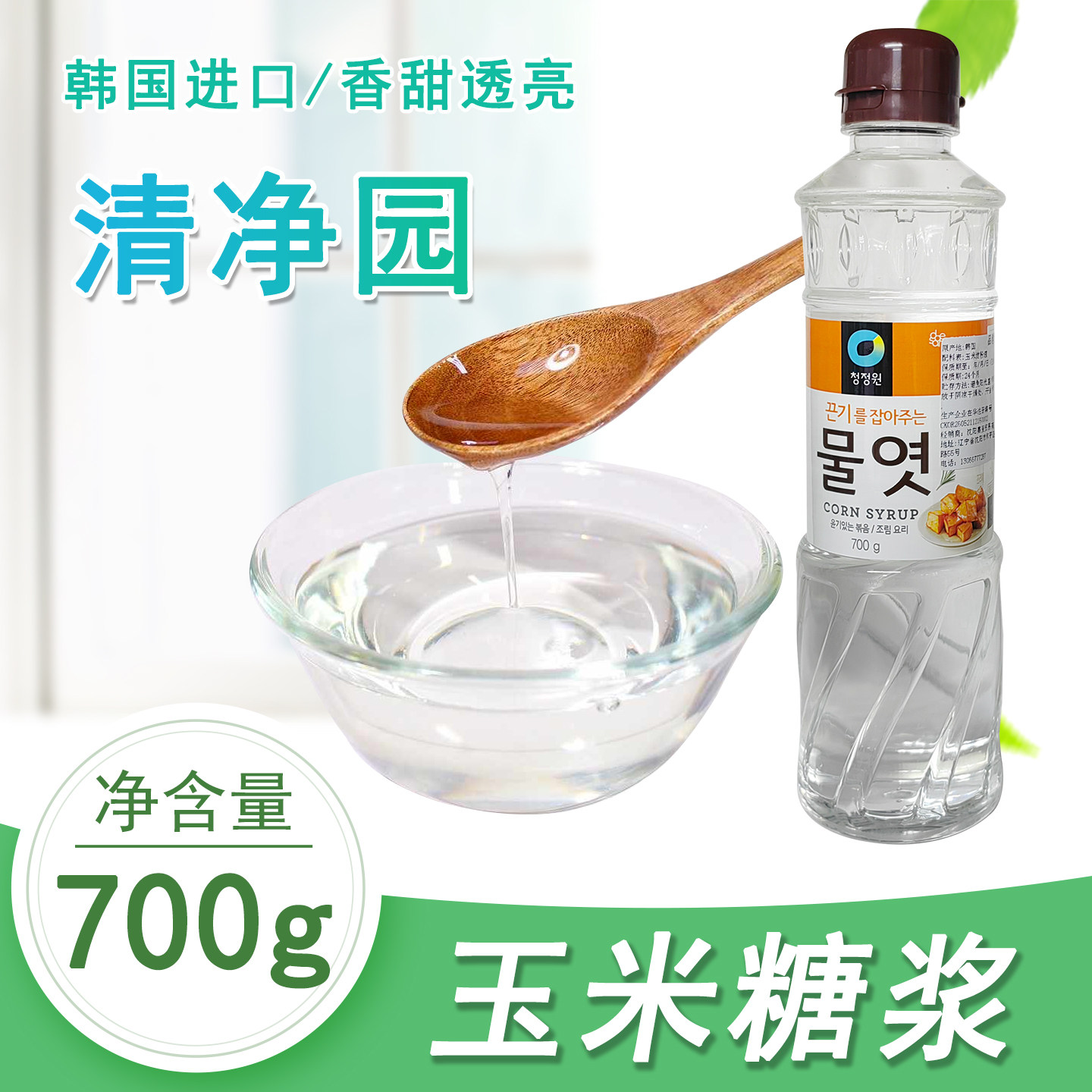 进口麦芽糖浆韩国清净园糖稀700g泡菜调料水饴烘焙牛轧糖原料水怡