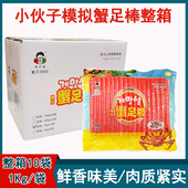 小伙子蟹足棒韩式 模拟蟹肉手撕蟹柳寿司蟹肉棒食用蟹足棒1kg 10袋