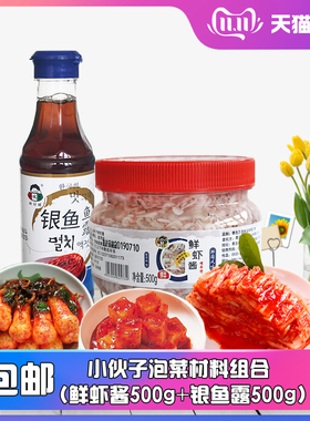 小伙子鱼露银鱼汁虾酱组合韩式泡菜韩国辣白菜用虾酱辣椒粉调味料