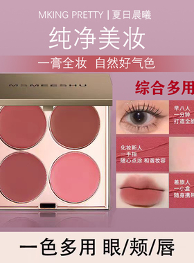 MKING PRETTY多用膏腮红眼影口红高光综合盘哑光唇泥伪素颜显白女