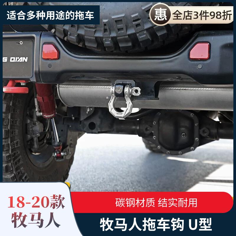 适用JEEP牧马人拖车钩改装前后杠牵引御扣U型拖车钩