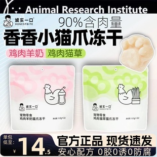 诚实一口鸡肉羊奶猫草猫爪冻干零食增肥发腮猫咪零食成猫幼猫通用