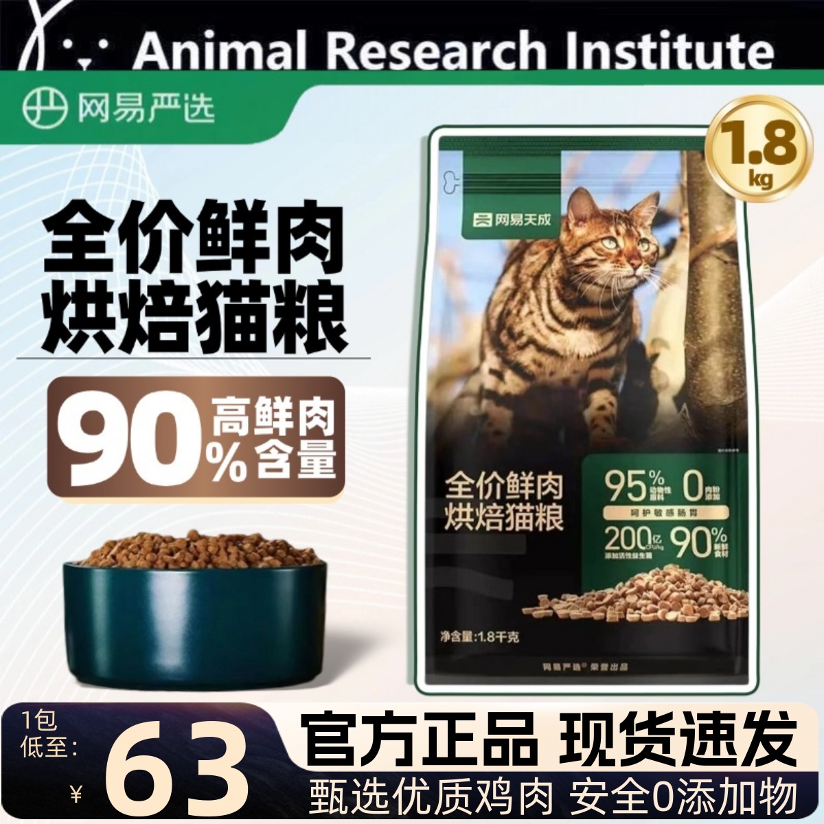 网易天成全价鲜肉低温烘焙猫粮