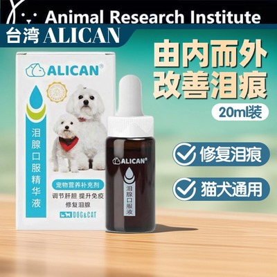 台湾ALICAN宠物泪痕液