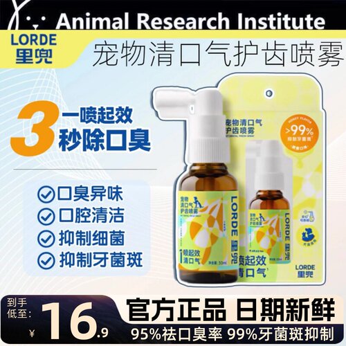 LORDE里兜宠物清口气护齿喷雾