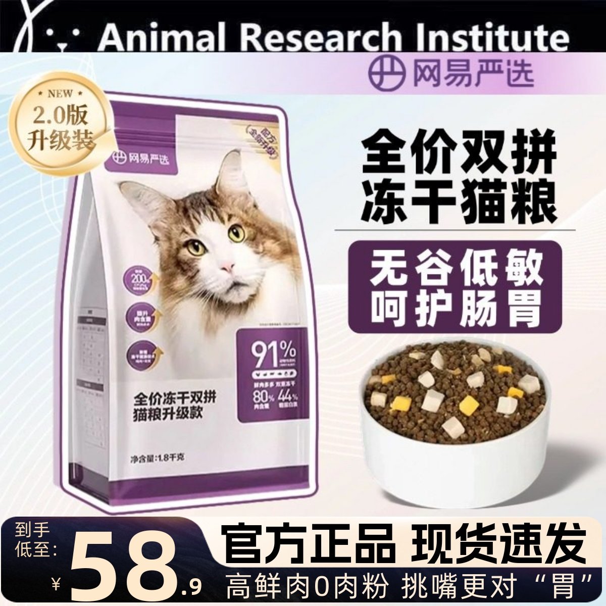网易严选全价冻干双拼猫粮2.0升级款无谷物成猫幼猫可食营养鲜肉,宠物/宠物食品及用品,猫全价冻干粮,淘宝优惠券,粉丝福利购,淘宝优惠卷