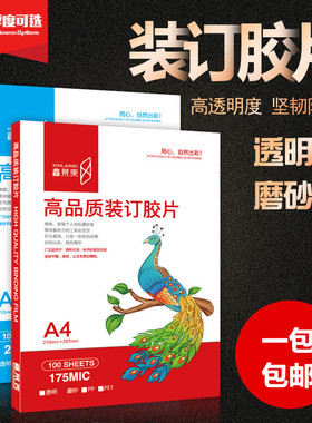 鑫莱美PP  PET200 175MIC透明磨砂装订胶片A4包邮100张