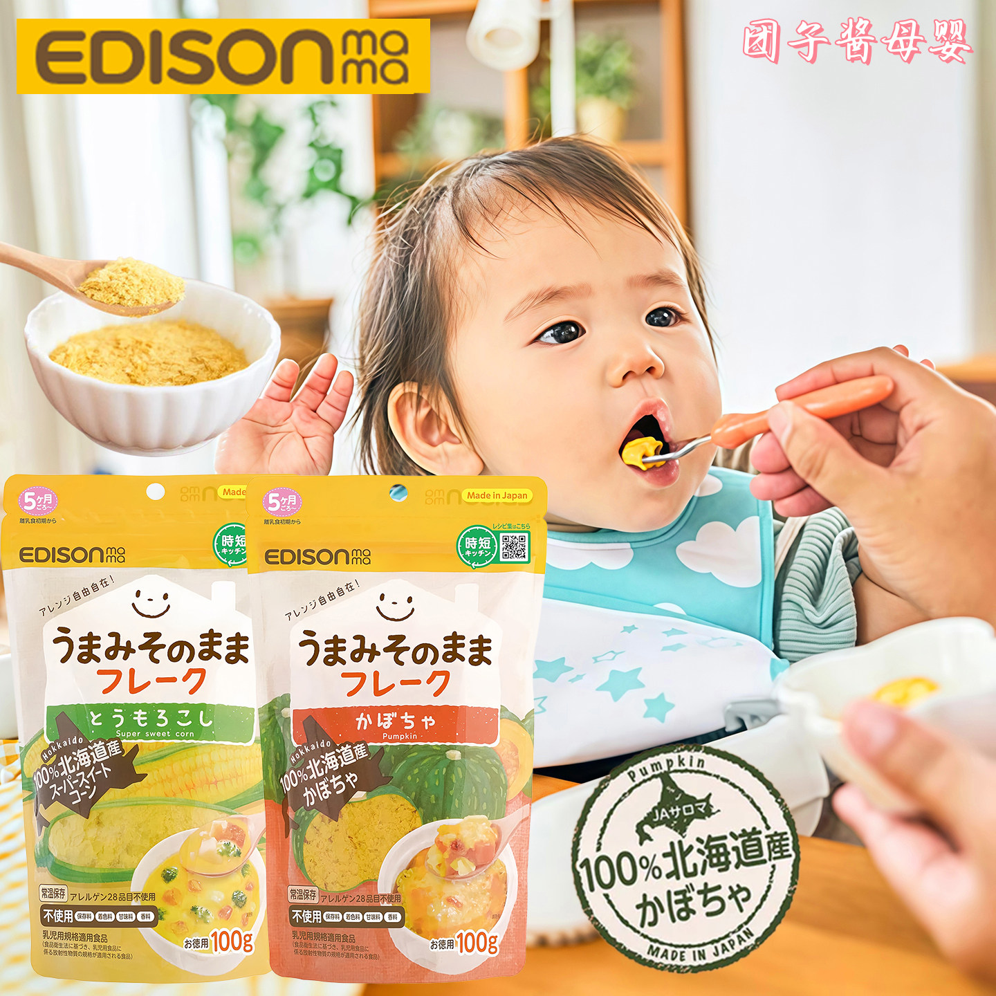 日本爱迪宝宝生北海道玉米粉南瓜蔬菜片粉米糊婴幼儿营养辅食5月+