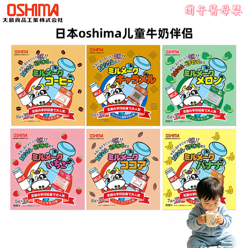 日本oshima儿童牛奶伴侣学校推荐