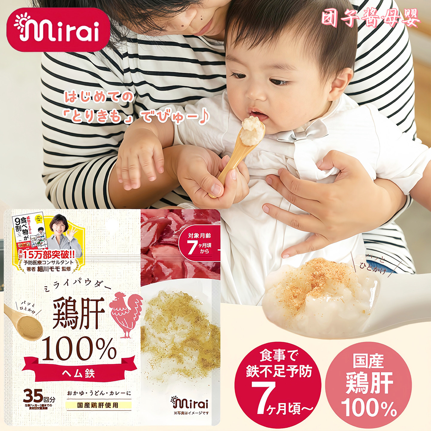 日本mirai婴幼儿宝宝营养辅食鸡肉鸡肝粉鲣鱼粉含铁DHA无添加7月+
