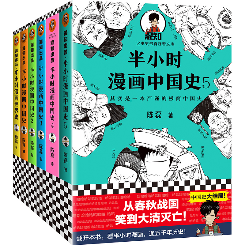 【官方正版】半小时漫画中国史全套5册+世界史系列全集混子曰混知二混子的书陈磊中国通史五千年历史类书籍畅销书趣味历史知识读