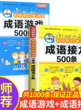 【官方正版】成语接龙故事书小学生版 全套2册 一年级课外趣味阅读谚语成语500条大全注音版 二三年级儿童幼儿彩图字谜接龙游戏读