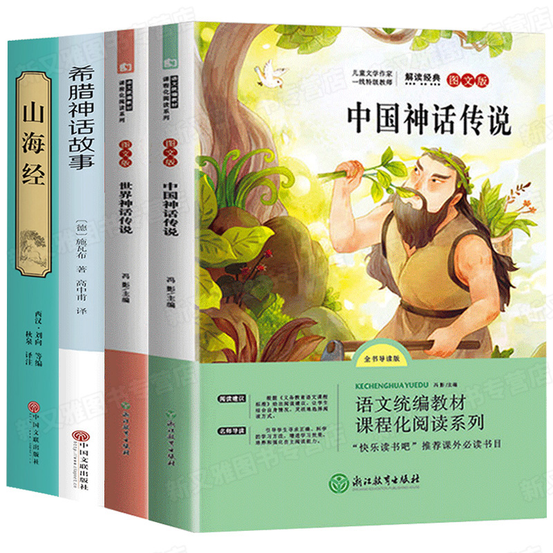 中国古代神话传说人教版世界经典神话与传说故事希腊神话故事山海经正版儿童版4册 快乐读书吧四年级上册必读课外书浙江教育出版社