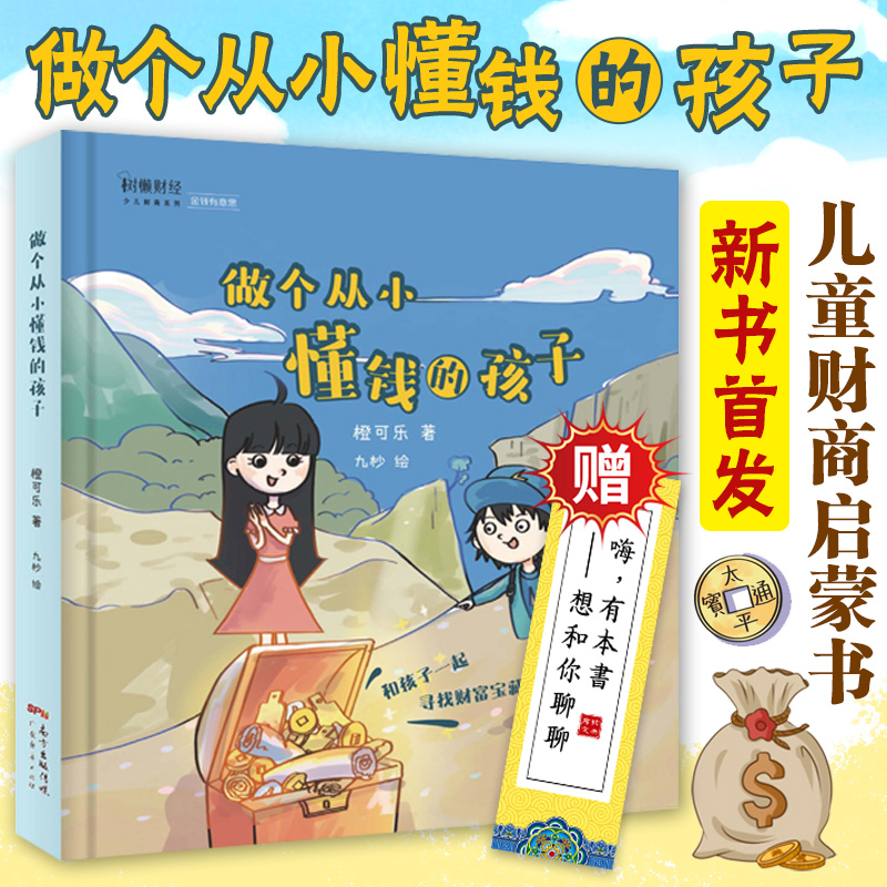 【官方正版】做个从小懂钱的孩子 橙可乐 幼儿财商启蒙绘本图画书 儿童小学生三四五六年级必读课外书籍 广东经济出版社