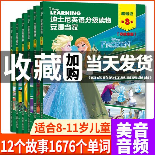 【官方正版】迪士尼英语分级读物 全6册小学生英语课外读物 英语绘本小学三年级 四五六年级阅读书籍零基础自学启蒙教材9-12岁儿 - 封面