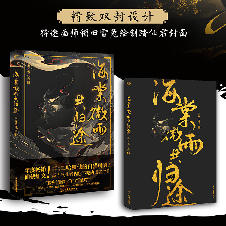 【官方正版】海棠微雨共归途 肉包不吃肉 随机掉落人物寄语卡 附多重赠品 网络原名二哈和他的白猫师尊 人气仙侠文长篇言情小说